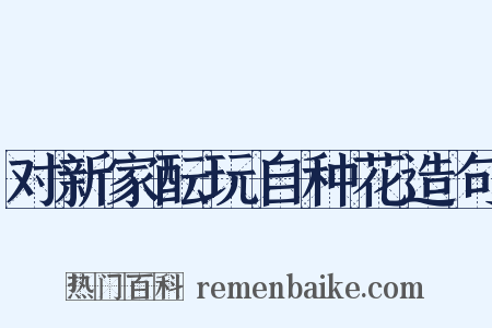 对新家酝玩自种花造句是什么意思的图片